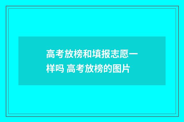 高考放榜和填报志愿一样吗 高考放榜的图片