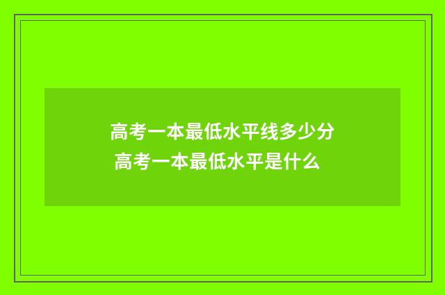 高考一本最低水平线多少分 高考一本最低水平是什么