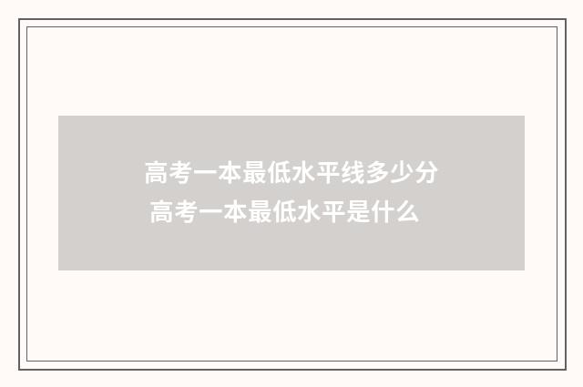 高考一本最低水平线多少分 高考一本最低水平是什么