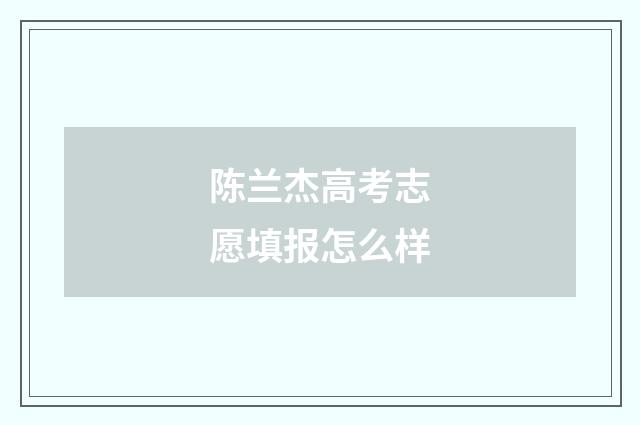 陈兰杰高考志愿填报怎么样
