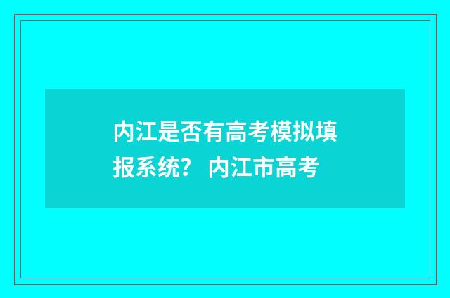内江是否有高考模拟填报系统? 内江市高考