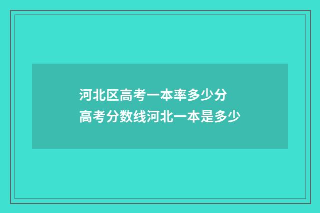 河北区高考一本率多少分 高考分数线河北一本是多少