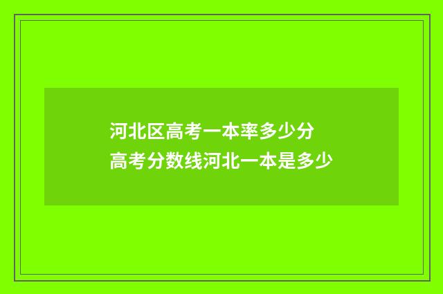 河北区高考一本率多少分 高考分数线河北一本是多少