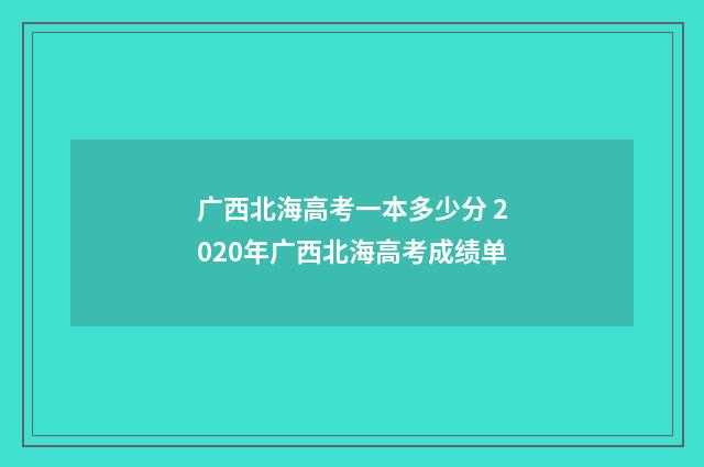 广西北海高考一本多少分 2020年广西北海高考成绩单