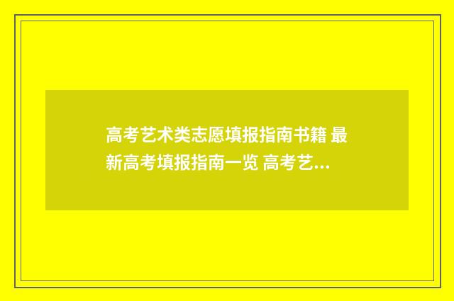 高考艺术类志愿填报指南书籍 最新高考填报指南一览 高考艺术类志愿填报软件