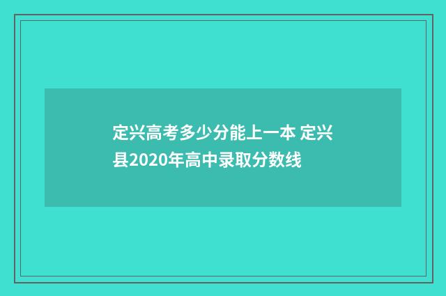 定兴高考多少分能上一本 定兴县2020年高中录取分数线
