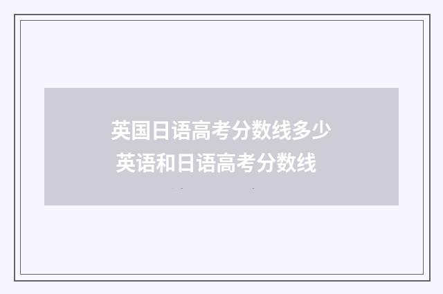 英国日语高考分数线多少 英语和日语高考分数线