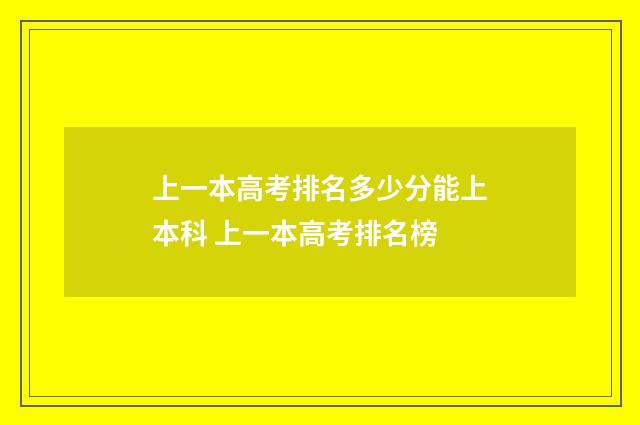 上一本高考排名多少分能上本科 上一本高考排名榜