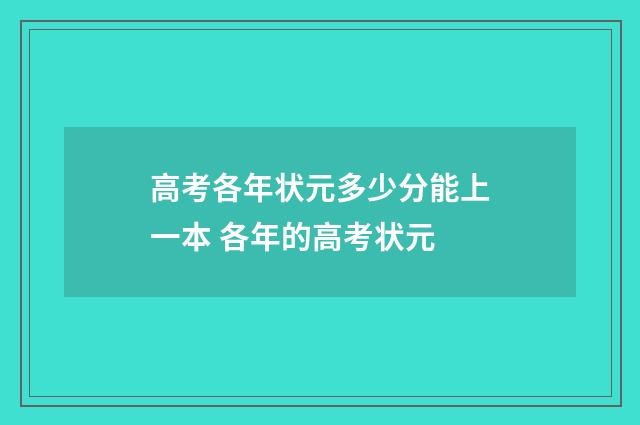 高考各年状元多少分能上一本 各年的高考状元