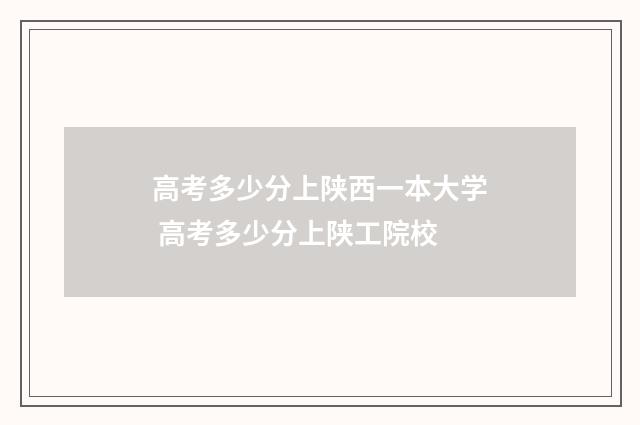 高考多少分上陕西一本大学 高考多少分上陕工院校