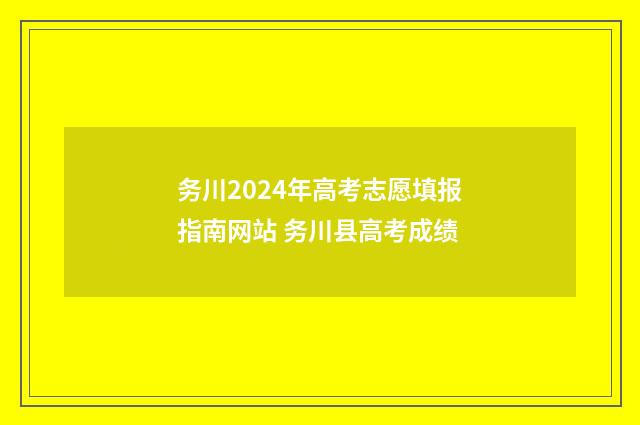 务川2024年高考志愿填报指南网站 务川县高考成绩