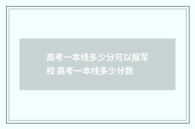 高考一本线多少分可以报军校 高考一本线多少分数