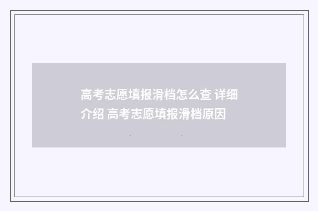 高考志愿填报滑档怎么查 详细介绍 高考志愿填报滑档原因