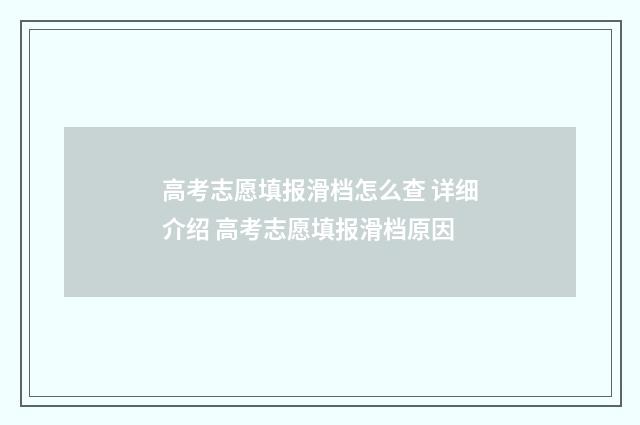 高考志愿填报滑档怎么查 详细介绍 高考志愿填报滑档原因