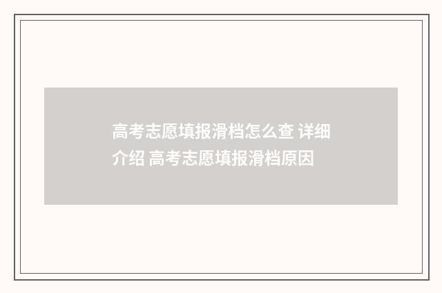 高考志愿填报滑档怎么查 详细介绍 高考志愿填报滑档原因