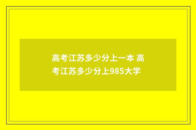 高考江苏多少分上一本 高考江苏多少分上985大学