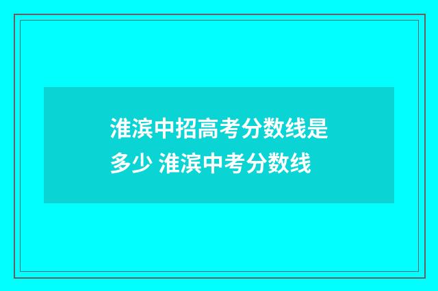 淮滨中招高考分数线是多少 淮滨中考分数线