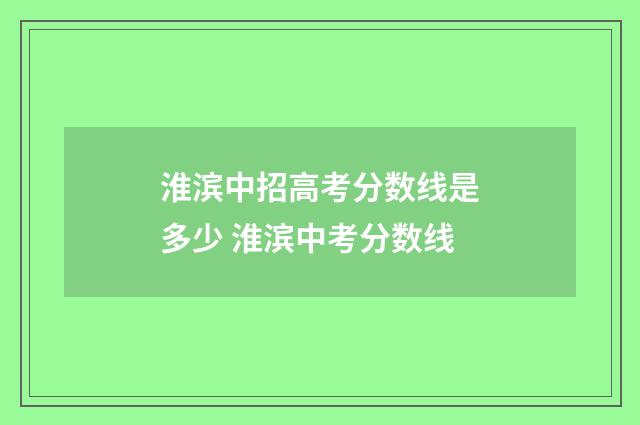 淮滨中招高考分数线是多少 淮滨中考分数线
