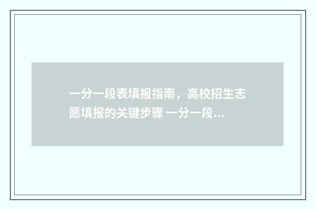 一分一段表填报指南，高校招生志愿填报的关键步骤 一分一段表怎样参考