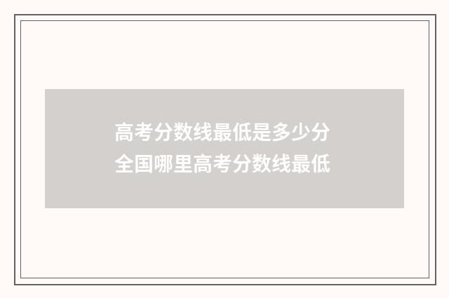 高考分数线最低是多少分 全国哪里高考分数线最低