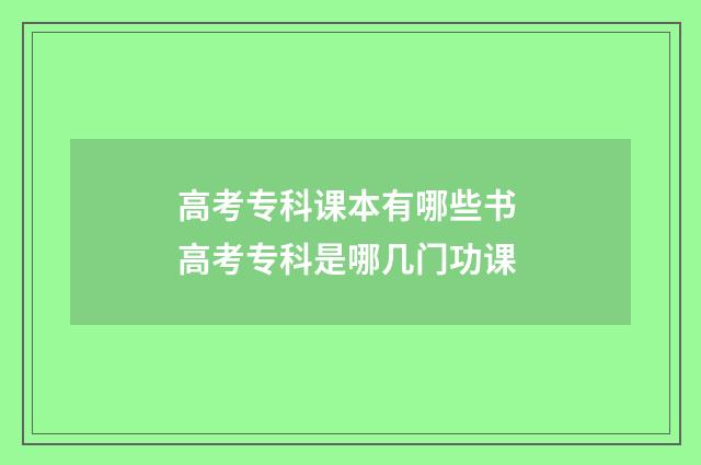 高考专科课本有哪些书 高考专科是哪几门功课