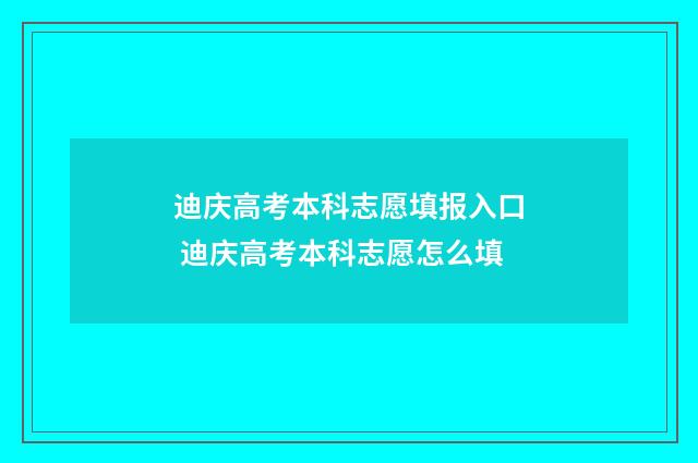 迪庆高考本科志愿填报入口 迪庆高考本科志愿怎么填
