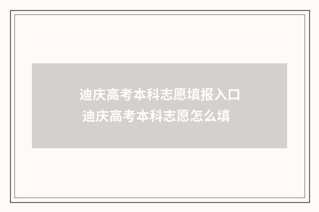 迪庆高考本科志愿填报入口 迪庆高考本科志愿怎么填