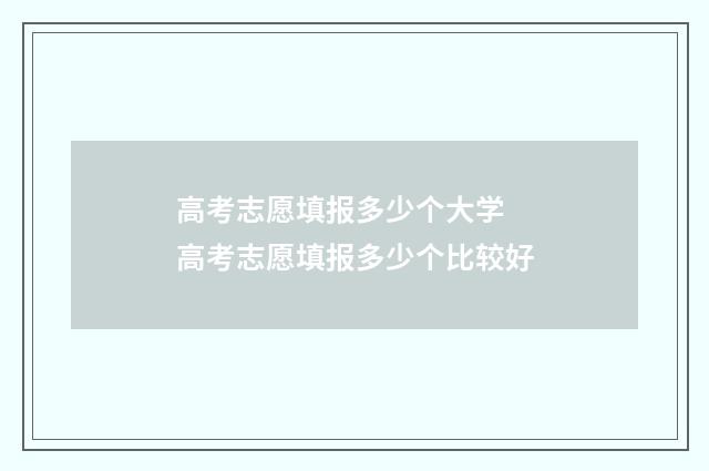 高考志愿填报多少个大学 高考志愿填报多少个比较好