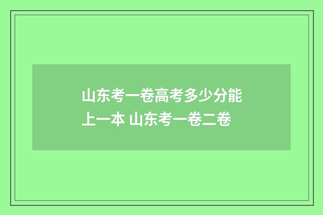 山东考一卷高考多少分能上一本 山东考一卷二卷