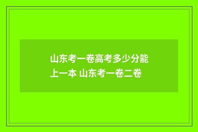 山东考一卷高考多少分能上一本 山东考一卷二卷