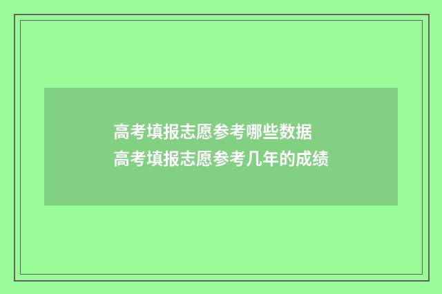 高考填报志愿参考哪些数据 高考填报志愿参考几年的成绩