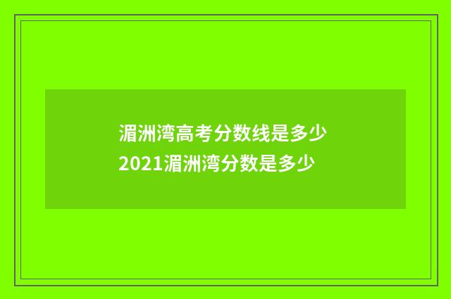 湄洲湾高考分数线是多少 2021湄洲湾分数是多少
