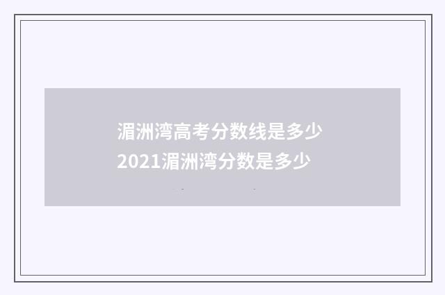 湄洲湾高考分数线是多少 2021湄洲湾分数是多少