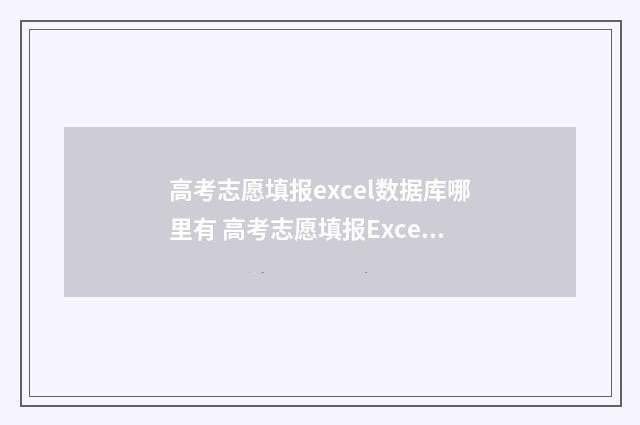 高考志愿填报excel数据库哪里有 高考志愿填报Excel参考表