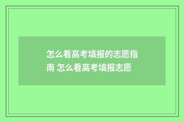 怎么看高考填报的志愿指南 怎么看高考填报志愿