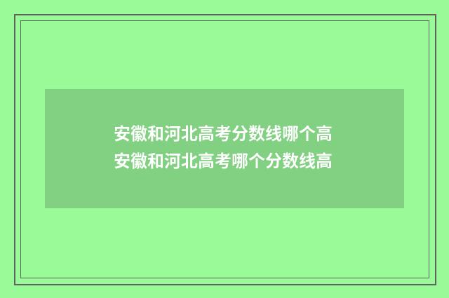 安徽和河北高考分数线哪个高 安徽和河北高考哪个分数线高