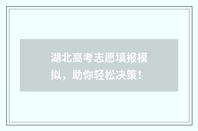 湖北高考志愿填报模拟，助你轻松决策！