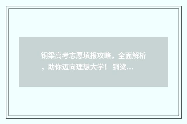铜梁高考志愿填报攻略，全面解析，助你迈向理想大学！ 铜梁高考2020成绩