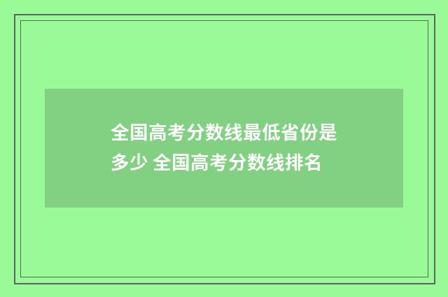 全国高考分数线最低省份是多少 全国高考分数线排名