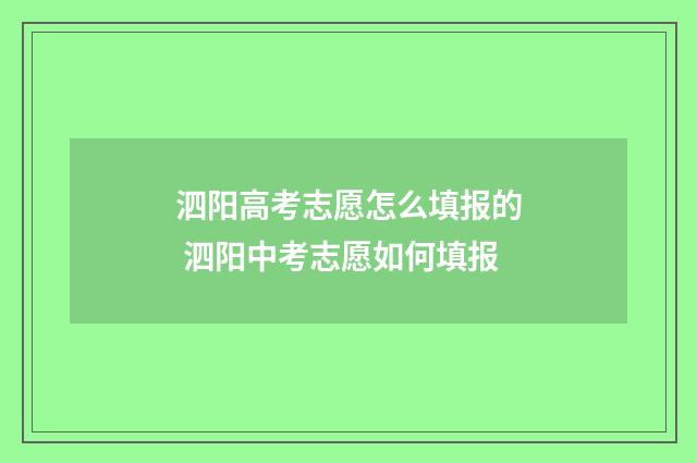 泗阳高考志愿怎么填报的 泗阳中考志愿如何填报