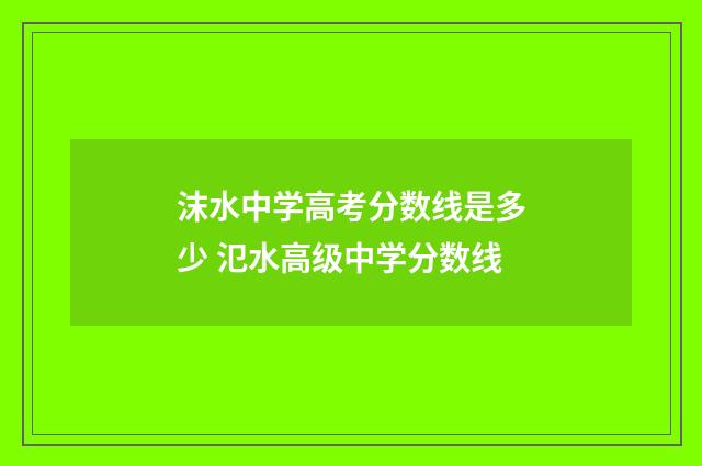 沫水中学高考分数线是多少 氾水高级中学分数线
