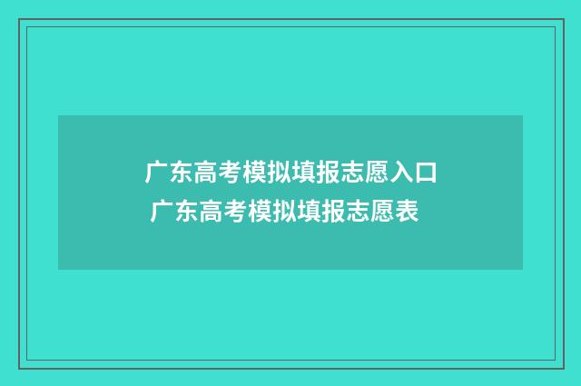 广东高考模拟填报志愿入口 广东高考模拟填报志愿表