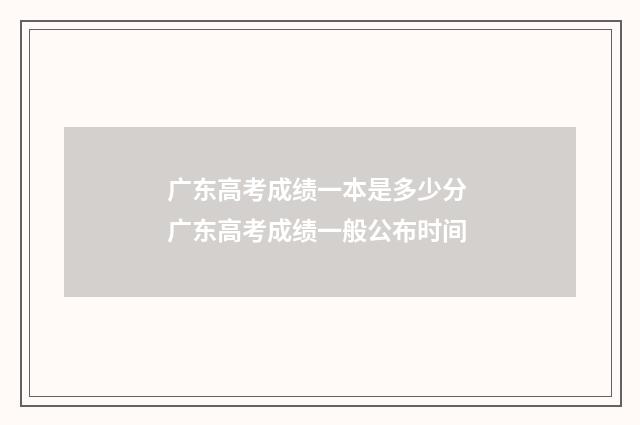 广东高考成绩一本是多少分 广东高考成绩一般公布时间