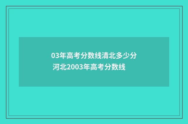 03年高考分数线清北多少分 河北2003年高考分数线