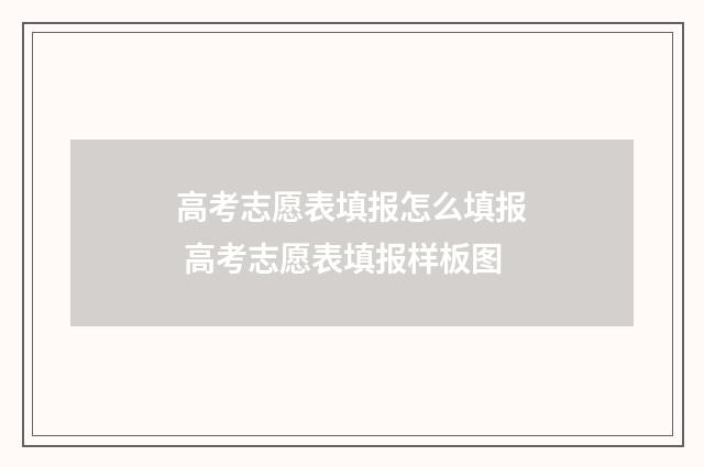 高考志愿表填报怎么填报 高考志愿表填报样板图