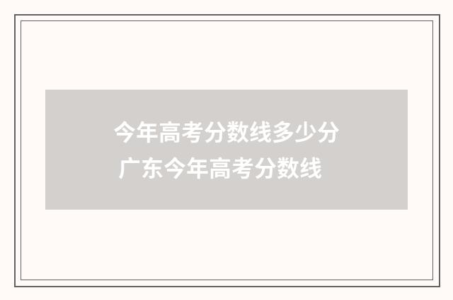 今年高考分数线多少分 广东今年高考分数线