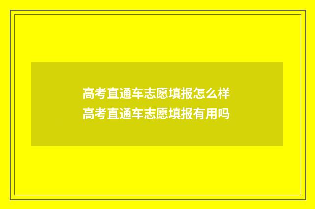 高考直通车志愿填报怎么样 高考直通车志愿填报有用吗