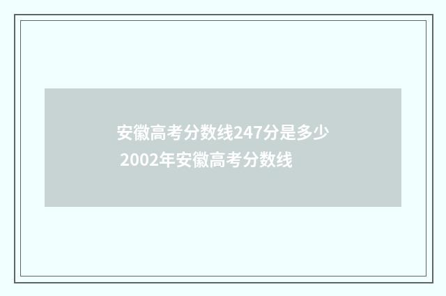 安徽高考分数线247分是多少 2002年安徽高考分数线