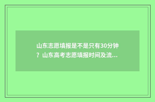 山东志愿填报是不是只有30分钟？山东高考志愿填报时间及流程 山东志愿填报是几号