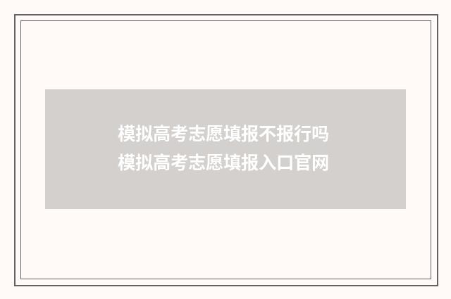 模拟高考志愿填报不报行吗 模拟高考志愿填报入口官网